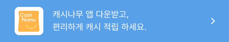 캐시나무 앱 다운받고, 편리하게 캐시 적립 하세요.
